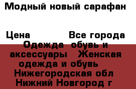 Модный новый сарафан › Цена ­ 4 000 - Все города Одежда, обувь и аксессуары » Женская одежда и обувь   . Нижегородская обл.,Нижний Новгород г.